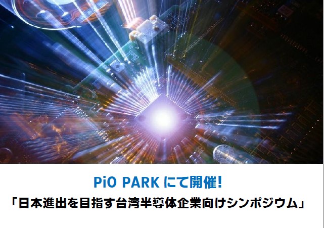 PiO PARKにて開催されました 
「日本進出を目指す台湾半導体企業向けシンポジウム(9/6)」