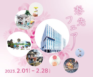 羽田イノベーションシティでは春先フェアを開催中です！【2/28まで】