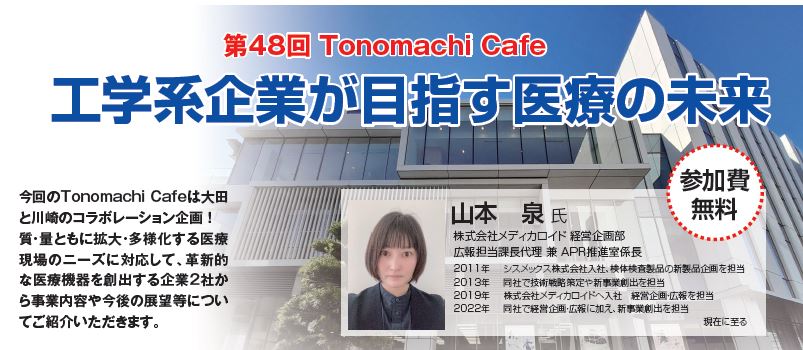 2023.3.24『Tonomachi Cafe 工業系企業が目指す医療の未来』を開催します！