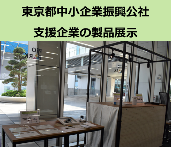 ショーケーシング　
「東京都中小企業振興公社支援企業の製品展示」を開始しました！