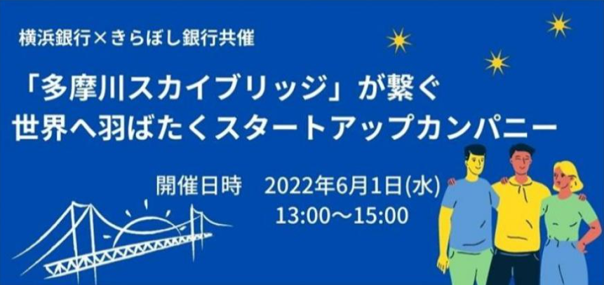 2022.06.01「『多摩川スカイブリッジ』が繋ぐ世界へ羽ばたくスタートアップカンパニー」を開催します！